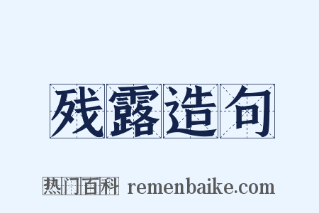 残露造句是什么意思的图片